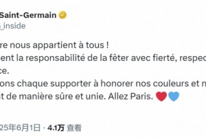 开云官方网站-巴黎官方社媒：希望球迷以尊重、友善的态度庆祝夺冠